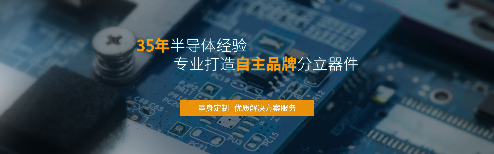 飛虹微電子32年半導(dǎo)體經(jīng)驗(yàn)，專業(yè)制造mos管